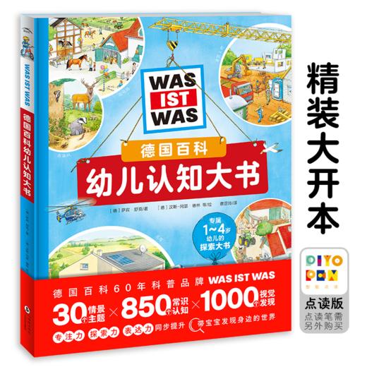 【点读版】德国百科幼儿认知大书 商品图0