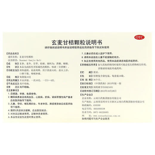 【官方正品】云南白药云丰玄麦甘桔颗粒10g/袋*10袋/盒 清热滋阴祛痰利咽 商品图3