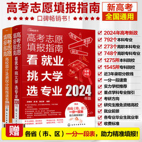 2024年高考志愿填报指南（套装2册）