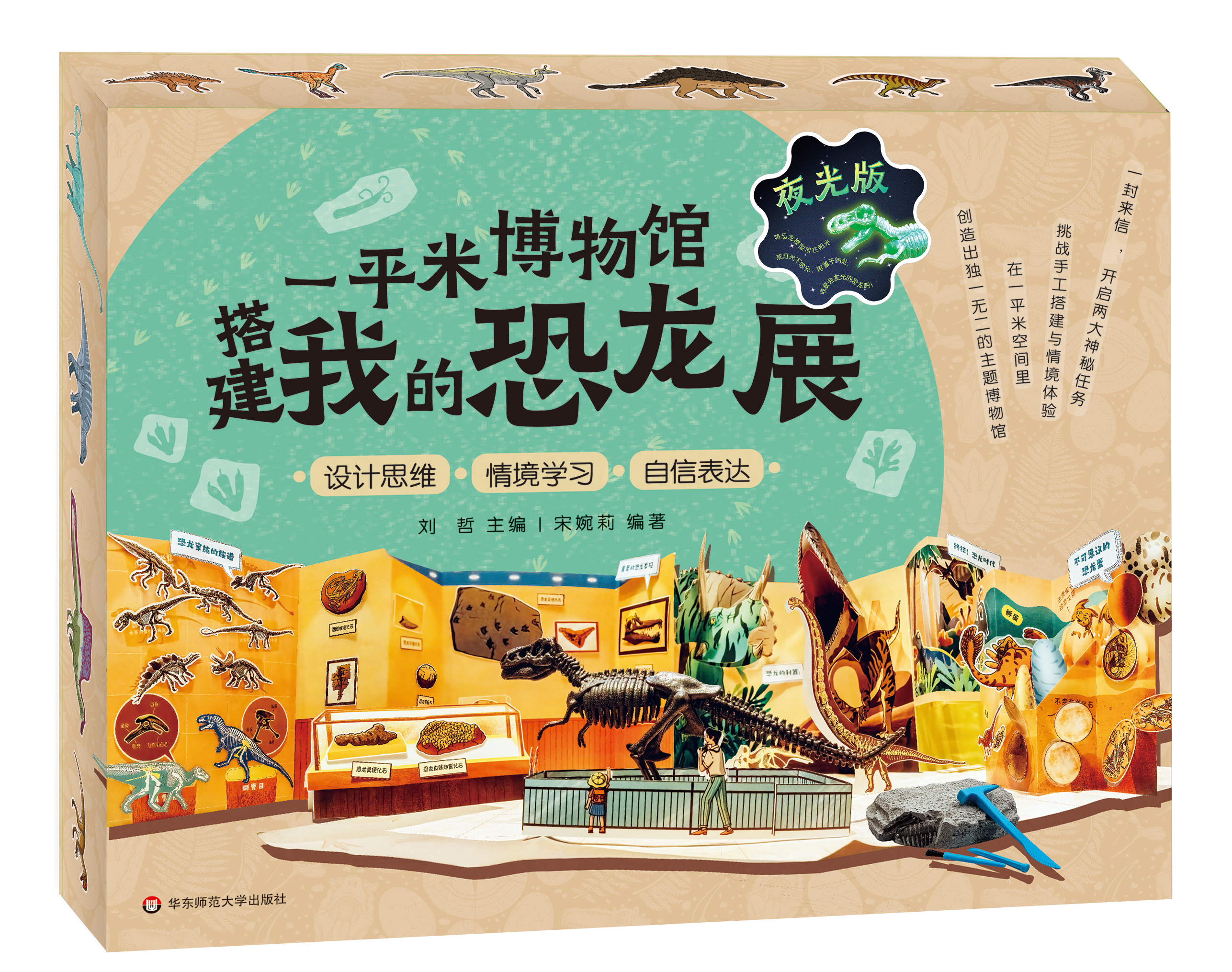 【5岁+】《一平米博物馆·搭建我的恐龙展》（夜光版），由上海自然博物馆专业科普团队打造，含丰富且严谨的图文、视频科普知识，以及立体的恐龙世界场景。【华东师范大学出版社】