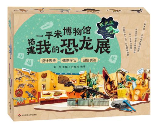【5岁+】《一平米博物馆·搭建我的恐龙展》（夜光版），由上海自然博物馆专业科普团队打造，含丰富且严谨的图文、视频科普知识，以及立体的恐龙世界场景。【华东师范大学出版社】 商品图0