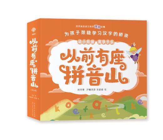 从前有座拼音山（全六册） 商品图5