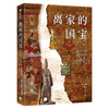 《离家的国宝：中国海外文物寻踪与鉴赏》 商品缩略图0