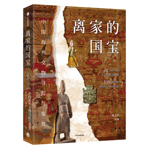 《离家的国宝：中国海外文物寻踪与鉴赏》 商品图0