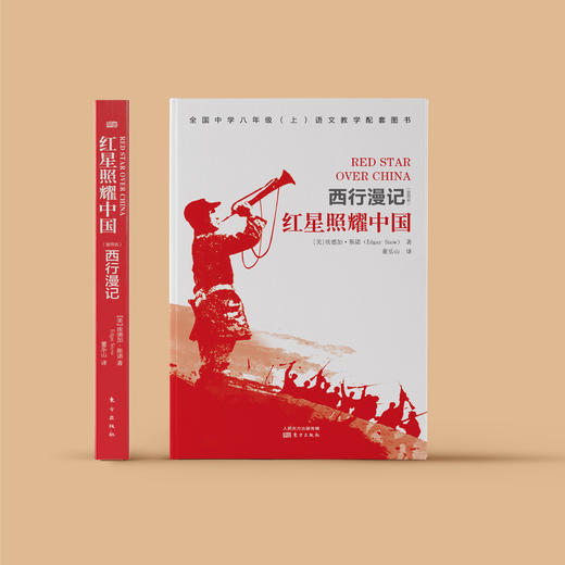 《红星照耀中国》（西行漫记）【随书附赠1本考点小册子】 商品图2