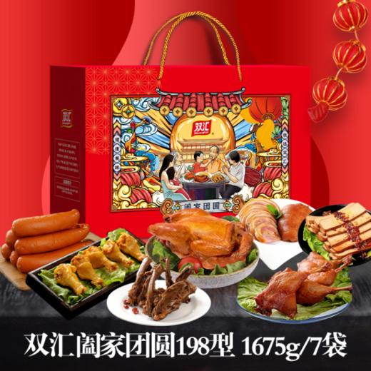💖【双汇阖家团圆198型熟食礼盒】🎁一个礼盒就能搞定一桌硬菜❗️ 味道嘎嘎香😋！ 太懂我们这种手残党的需要了！🌸 商品图0