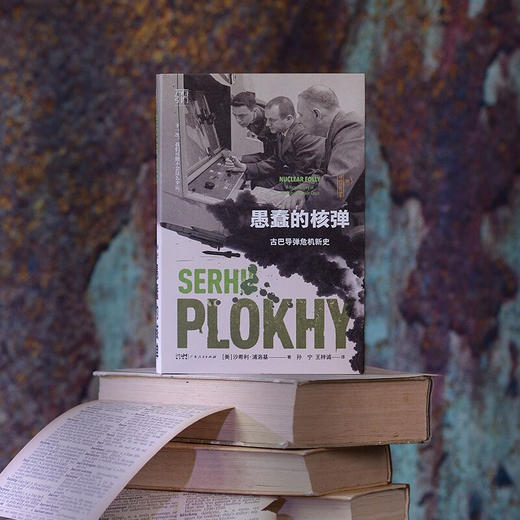 愚蠢的核弹 古巴导弹危机新史 沙希利·浦洛基 著 历史 商品图2