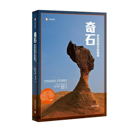 译文纪实·奇石 来自东西方的报道（美）彼得·海斯勒 著 商品图0