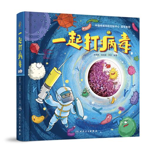 一起打病毒 2023年12月童书 9787117353519 商品图1