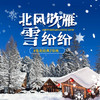 【冰雪盛宴经典线】哈尔滨-东升-15公里穿越雪乡-冬捕-长白山-滑雪-雾凇岛7日计划  商品缩略图0