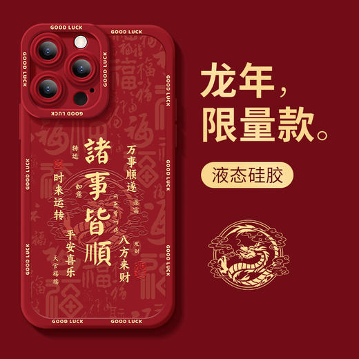 【诸事皆顺❗️新年苹果手机壳】国风设计，让好运满满❗️适用15新款14plus磨砂13硅胶12mini保护套11promax手机壳 商品图1