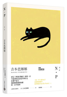 N·P(吉本芭娜娜作品系列)