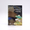 世界末日与冷酷异境 村上春树作品赖明珠译本系列 商品缩略图5