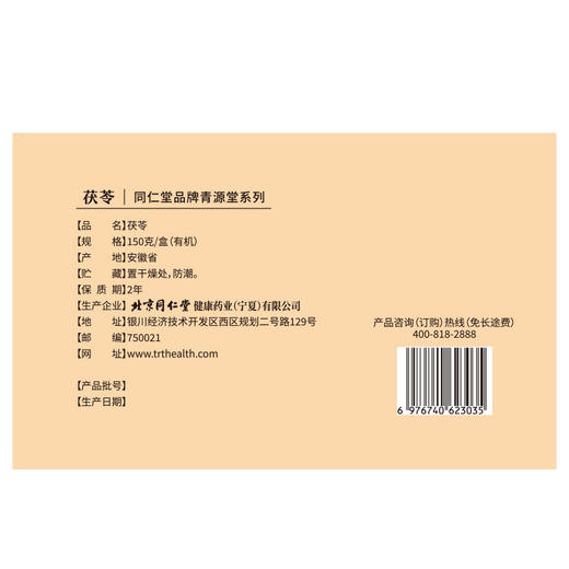 【正宗同仁堂品牌】北京同仁堂 有机茯苓150克（10g*15包） 严选有机  自然洁净 块块均匀 中心丁 自然米白  粉性十足 SY 商品图9