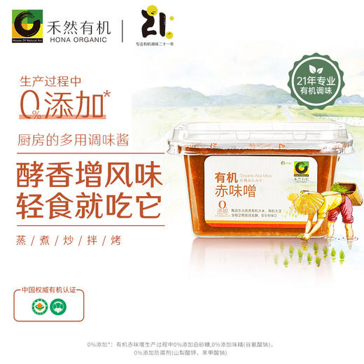 杞冠严选 | 有机调味 禾然有机赤味噌  300g/瓶  商品图0