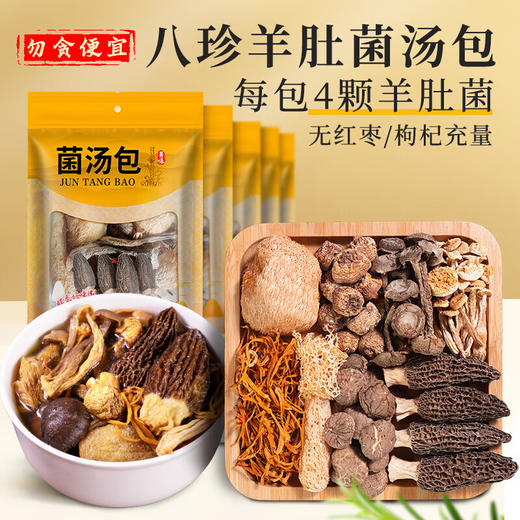 【中秋礼盒】珍悉 菌菇汤包礼盒(羊肚菌、姬松茸、竹荪、鹿茸菌、海鲜菇、小香菇、虫草花、猴头菇)350g（70g*5袋） 珍馐美味 悉心奉献 商品图2