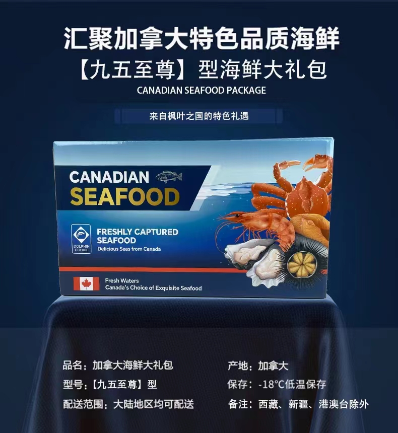 2025年 新上市年末海鲜礼盒生鲜大礼包，加拿大主题海鲜礼盒定义者~~