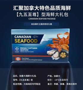 2025年 新上市年末海鲜礼盒生鲜大礼包，加拿大主题海鲜礼盒定义者~~
