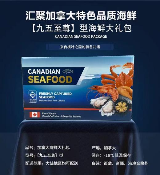 2025年 新上市年末海鲜礼盒生鲜大礼包，加拿大主题海鲜礼盒定义者~~ 商品图0