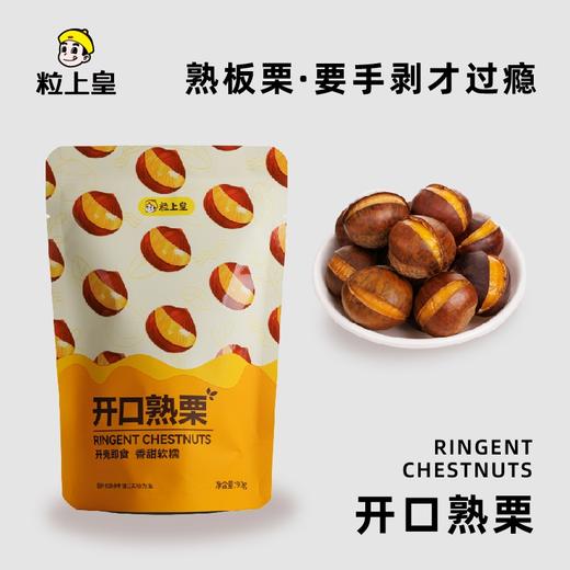 粒上皇-开口熟栗90g*3+板栗仁50g*2 熟制开口板栗带壳香甜 商品图4