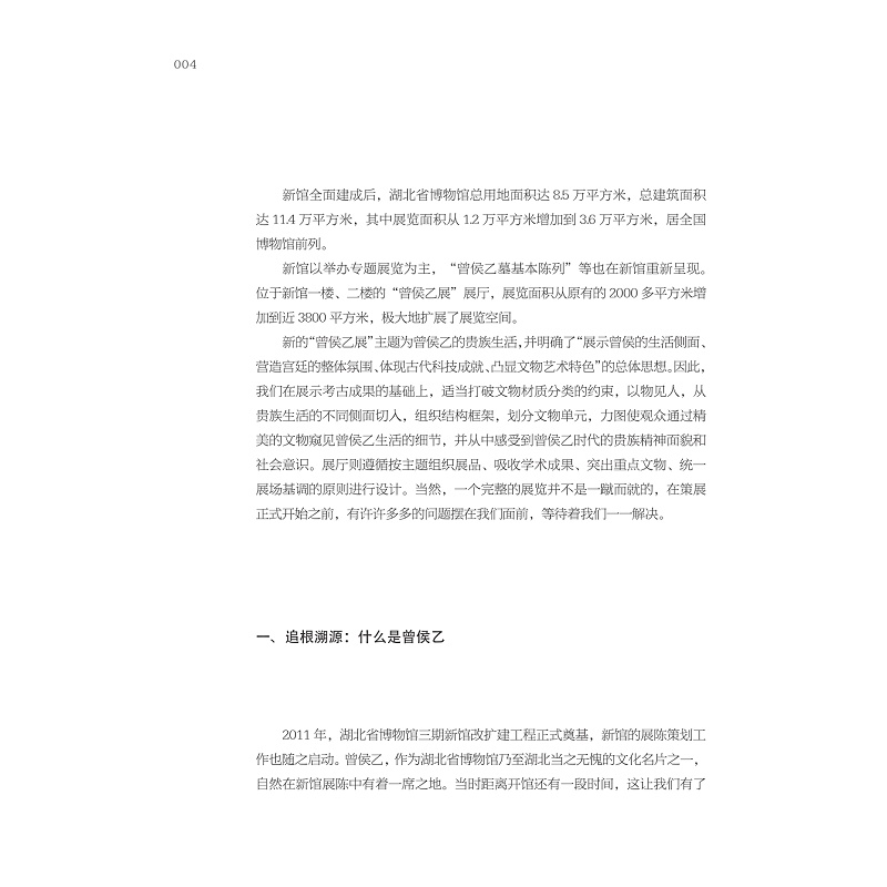 试读PDF-9787308237017(1-1)-金声玉振:湖北省博物馆“曾侯乙展”策展笔记_016.jpg