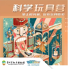 【贵地博】寒假科学玩具营（5日） 商品缩略图0