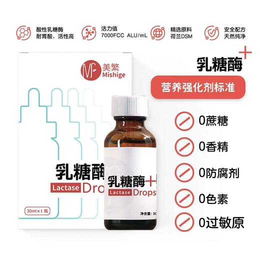 【美繁】乳糖酶滴剂 商品图0