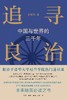 追寻良治 : 中国与世界的三千年 商品缩略图0