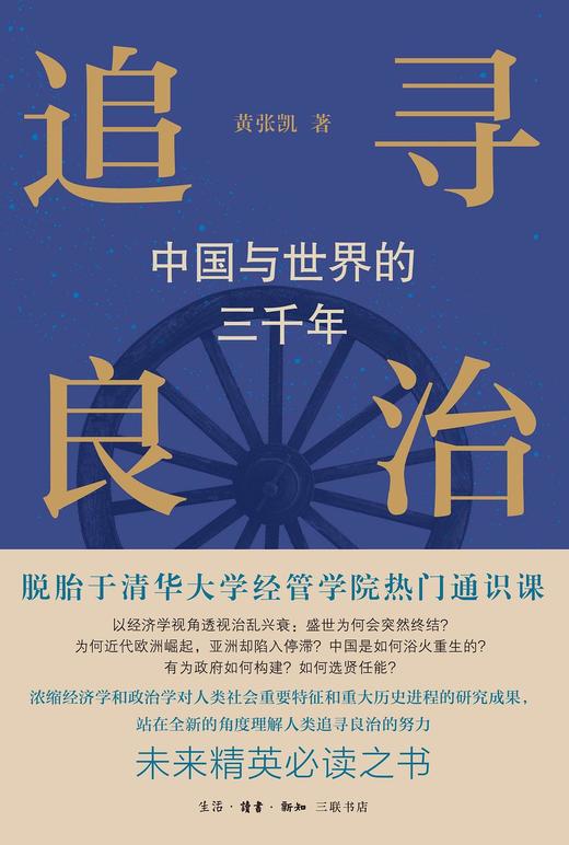 追寻良治 : 中国与世界的三千年 商品图0