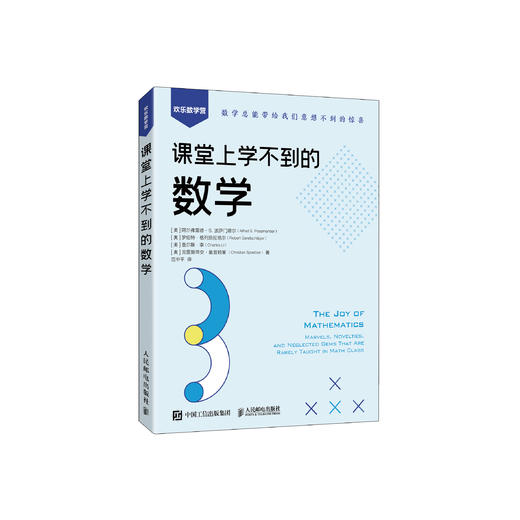 《课堂上学不到的数学》 商品图0