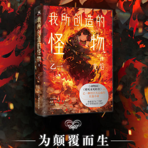我所创造的怪物.II（《动物园》《夏天、烟火和我的尸体》之后乙一敲击心灵的长篇小说） 商品图0