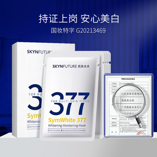 肌肤未来377光感透润美白祛斑面膜5片 保湿滋润烟酰胺提亮肤色淡 心选到家 商品图0