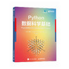 Python数据科学基础 数据分析数据分析师深度学习可视化计算机编程语言程序设计书籍 商品缩略图0