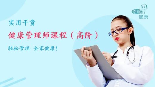 健康管理师精品课程 商品图0