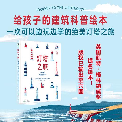 未小读【特价童书】灯塔之旅：灯塔的历史与知识（俄）罗曼· 别利亚耶夫 著绘 商品图1