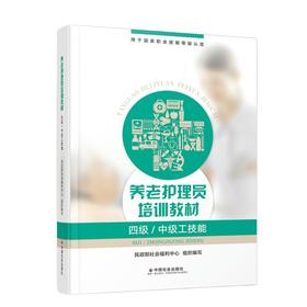 养老护理员培训教材（四级/中级工技能）