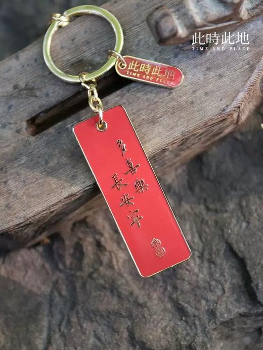 此时此地钥匙扣 商品图4