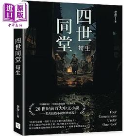 【中商原版】四世同堂 苟生 港台原版 老舍 复刻文化