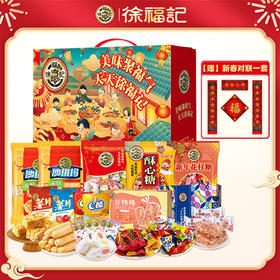 【年货礼】徐福记 新年团圆礼盒1934g[福利品]