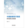 中国健康医疗数据跨境流动规制 何晶晶著 法律出版社 商品缩略图1