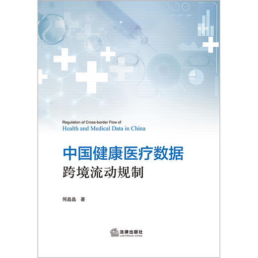 中国健康医疗数据跨境流动规制 何晶晶著 法律出版社 商品图1