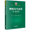 网络安全法治学习读本 全国“八五”普法学习读本编写组编 法律出版社 商品缩略图0