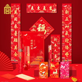 故宫文创  故宫春联套装  对联春节2024年 福禄同贺-福盒