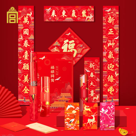 故宫文创  故宫春联套装  对联春节2024年 福禄同贺-福盒 商品图0