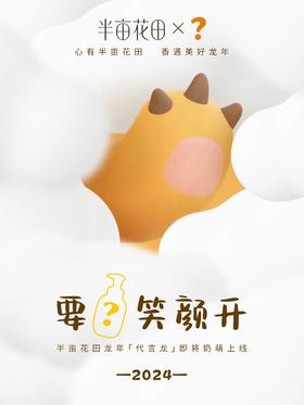 新年伊始，有喜讯！半亩花田龙年代言「龙」准备上线，一起解谜呀！