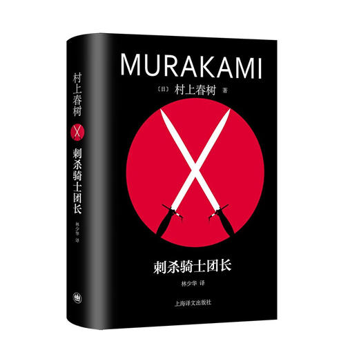 刺杀骑士团长（村上春树精装系列） 商品图0