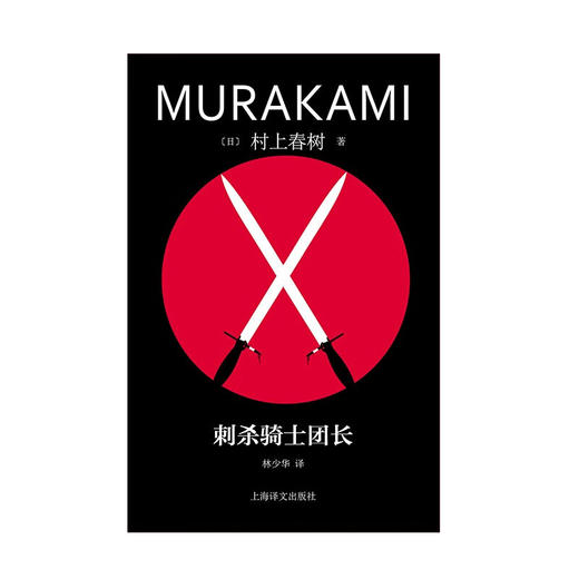 刺杀骑士团长（村上春树精装系列） 商品图5