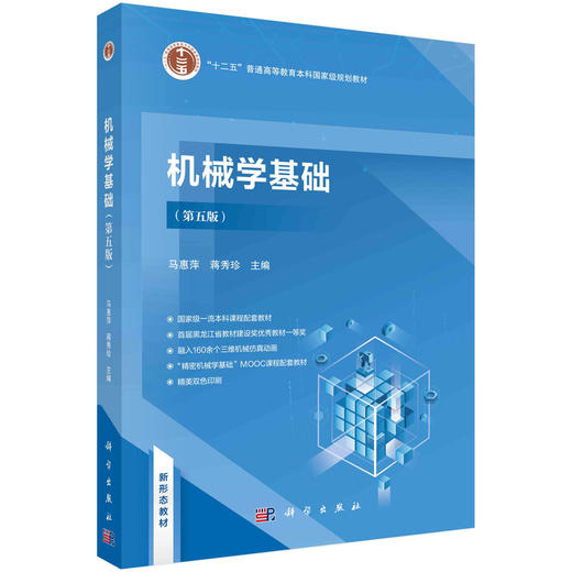 机械学基础（第五版） 商品图0