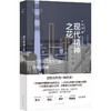 现代精神之花：一个东北工业城市的具体与抽象 商品缩略图0