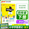 2024春 小学学霸速记语文四年级下册人教版 课本同步知识点解读汇总速查考前背诵工具书 RJ 商品缩略图0